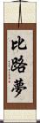 比路夢 Scroll