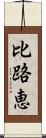 比路恵 Scroll