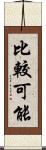 比較可能 Scroll