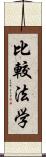 比較法学 Scroll