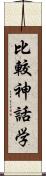 比較神話学 Scroll