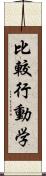 比較行動学 Scroll