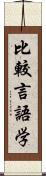 比較言語学 Scroll