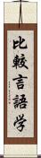 比較言語学 Scroll