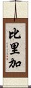 比里加 Scroll