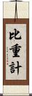 比重計 Scroll