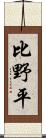 比野平 Scroll