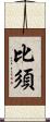 比須 Scroll