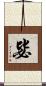 毖 Scroll