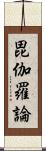 毘伽羅論 Scroll