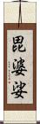 毘婆娑 Scroll