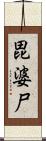 毘婆尸 Scroll