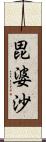 毘婆沙 Scroll