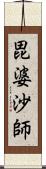 毘婆沙師 Scroll