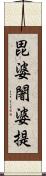 毘婆闍婆提 Scroll