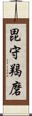 毘守羯磨 Scroll