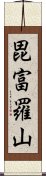 毘富羅山 Scroll