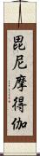 毘尼摩得伽 Scroll