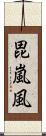 毘嵐風 Scroll