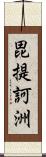 毘提訶洲 Scroll