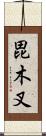毘木叉 Scroll