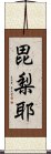 毘梨耶 Scroll