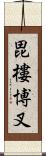 毘樓博叉 Scroll