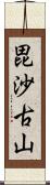 毘沙古山 Scroll