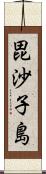 毘沙子島 Scroll