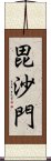 毘沙門 Scroll