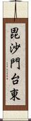 毘沙門台東 Scroll