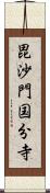 毘沙門国分寺 Scroll