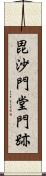 毘沙門堂門跡 Scroll