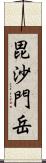 毘沙門岳 Scroll