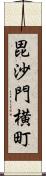 毘沙門横町 Scroll