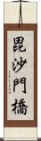 毘沙門橋 Scroll