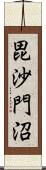 毘沙門沼 Scroll