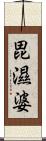 毘濕婆 Scroll
