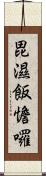 毘濕飯憺囉 Scroll