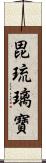 毘琉璃寶 Scroll