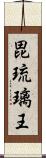 毘琉璃王 Scroll