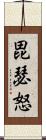 毘瑟怒 Scroll