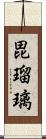 毘瑠璃 Scroll