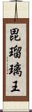 毘瑠璃王 Scroll