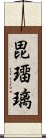 毘璢璃 Scroll