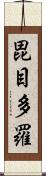 毘目多羅 Scroll