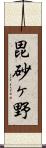 毘砂ヶ野 Scroll