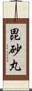 毘砂丸 Scroll