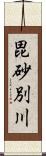 毘砂別川 Scroll