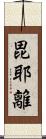 毘耶離 Scroll
